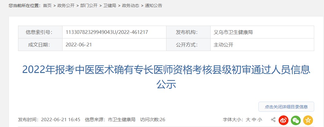 义乌市2022年报考中医医术确有专长医师资格县级初审通过人员信息