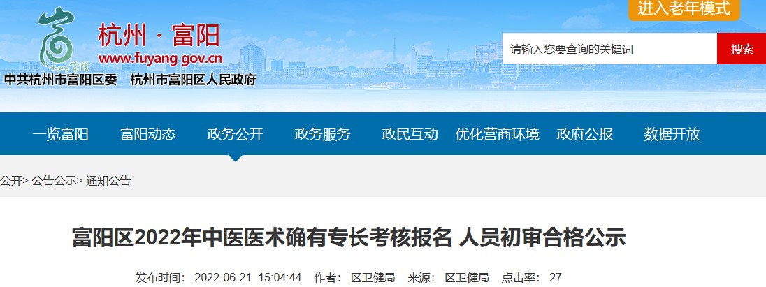 富阳区2022年中医医术确有专长考核报名人员初审合格名单（多年实践人员）