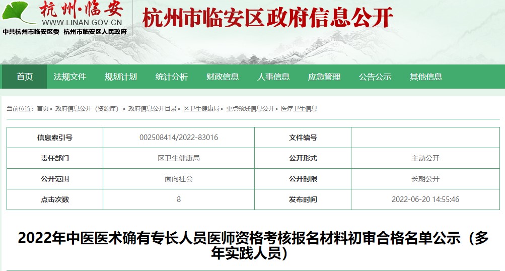 临安区2022年浙江省中医医术确有专长人员医师资格考核报名材料初审合格名单