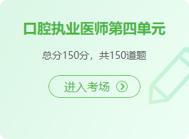 2023年在线模考卷口腔执业医师模考题A1题型60题（含解析）