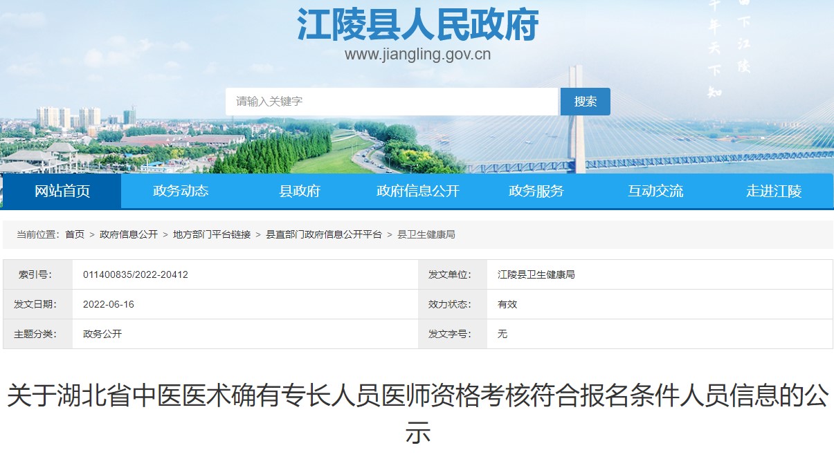 江陵县关于湖北省中医医术确有专长人员医师资格考核符合报名条件人员信息的公示