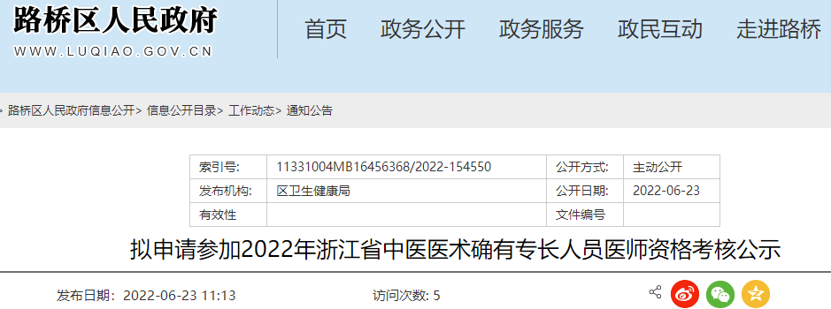 路桥区卫生健康局拟申请参加2022年浙江省中医医术确有专长人员医师资格考核公示