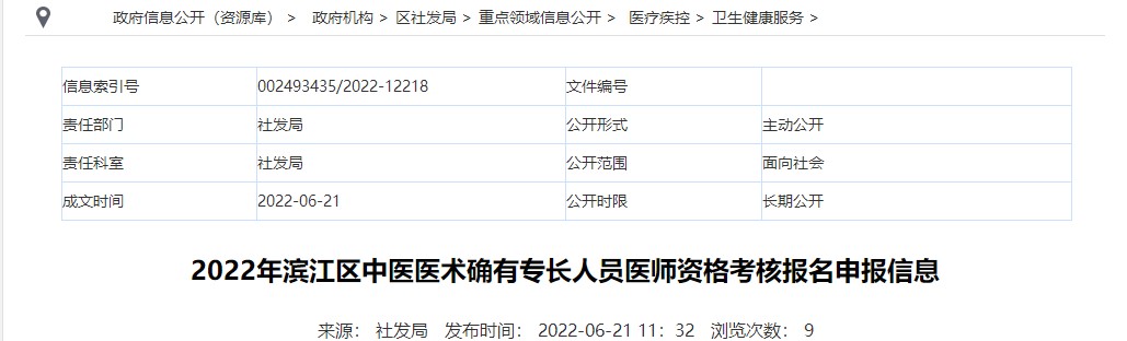 2022年杭州市滨江区中医医术确有专长人员医师资格考核报名申报信息