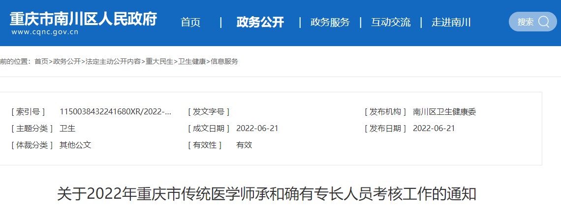 关于2022年重庆市传统医学师承和确有专长人员考核工作的通知