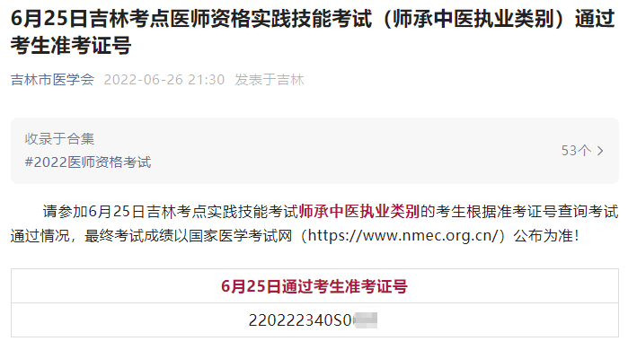 6月25日吉林考点医师资格实践技能考试（师承中医执业类别）通过考生准考证号