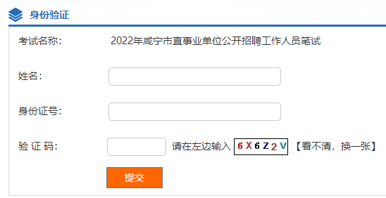 2022年咸宁市直事业单位公开招聘工作人员笔试成绩查询入口