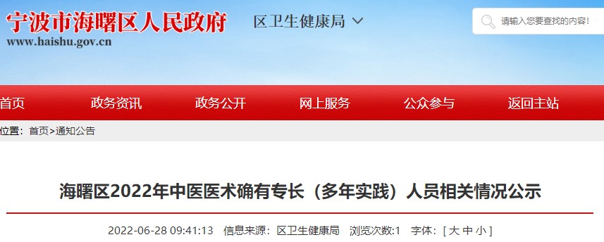 宁波市海曙区2022年中医医术确有专长（多年实践）人员相关情况公示