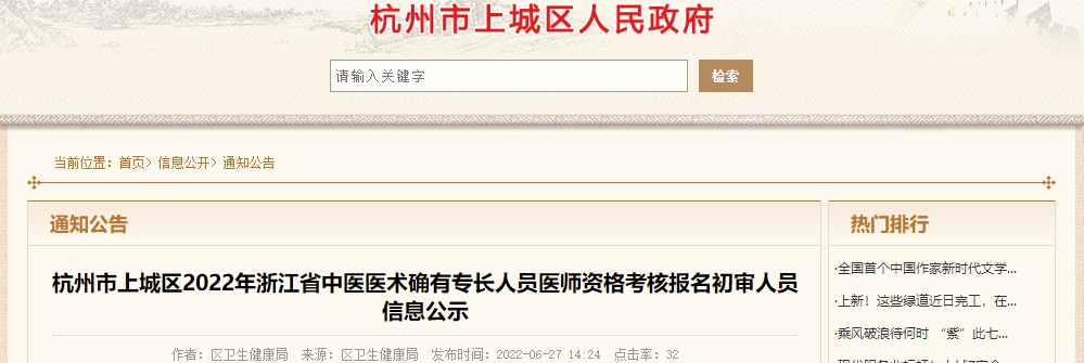 上城区2022年浙江省中医医术确有专长人员医师资格考核报名材料初审合格名单公示