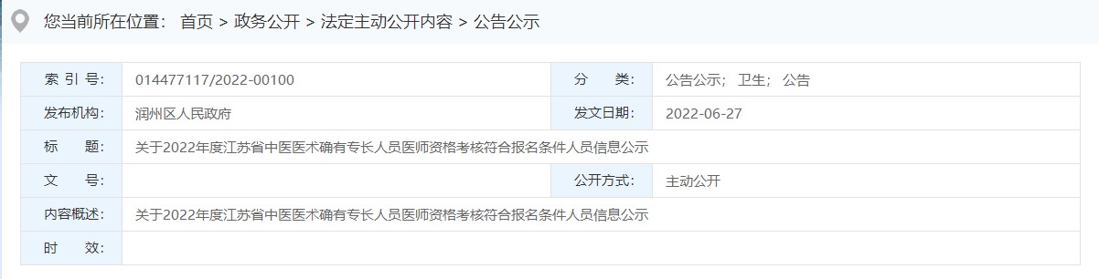 镇江市润州区关于2022年度江苏省中医医术确有专长人员医师资格考核符合报名条件人员信息公示