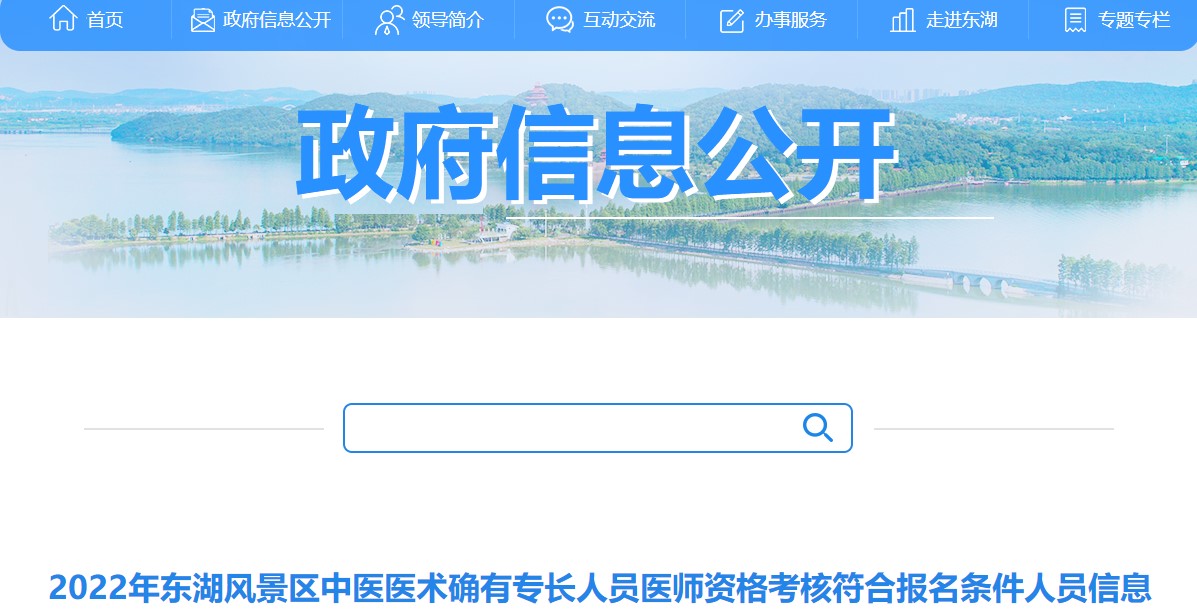 武汉市2022年东湖风景区中医医术确有专长人员医师资格考核符合报名条件人员信息初审公示