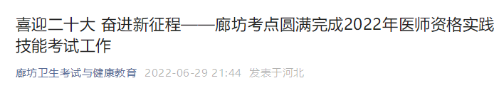 河北省廊坊考点圆满完成2022年中医执业医师资格实践技能考试工作