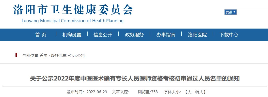 关于洛阳市2022年度中医医术确有专长人员医师资格考核初审通过人员名单的通知