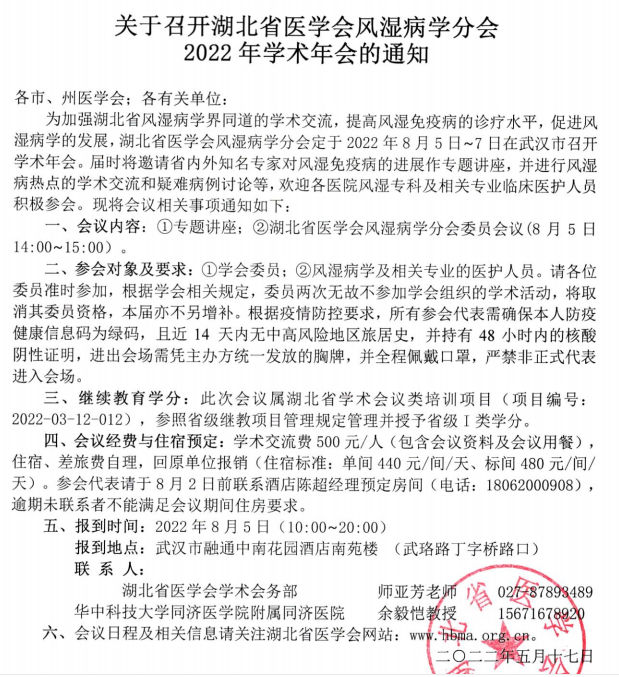 关于召开湖北省医学会风湿病学分会2022年学术年会的通知