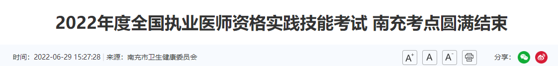 2022年度全国中医执业医师资格实践技能考试南充考点圆满结束