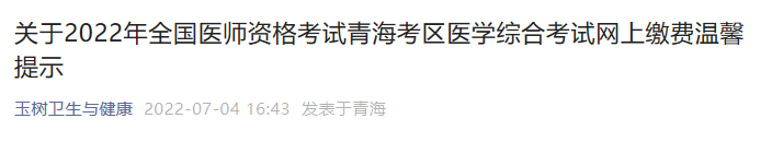 2022年全国中医执业医师资格考试青海考区医学综合考试网上缴费温馨提示