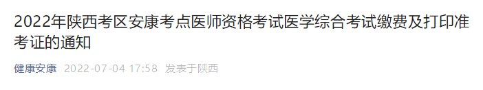 2022年陕西考区安康考点口腔执业医师资格考试医学综合考试缴费通知！