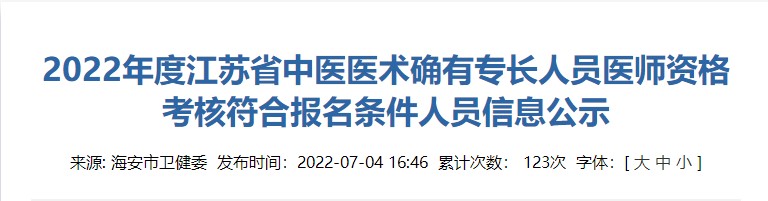 2022年度江苏省海安市中医医术确有专长人员医师资格考核符合报名条件人员信息公示