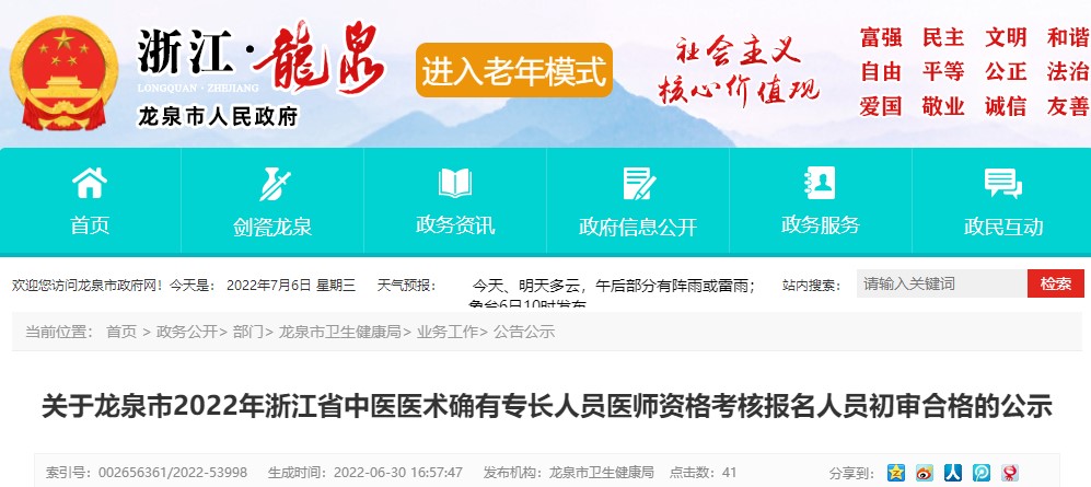 龙泉市2022年浙江省中医医术确有专长人员医师资格考核人员报名公示