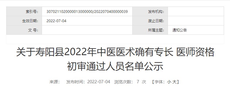 寿阳县2022年中医医术确有专长医师资格初审通过人员名单公示