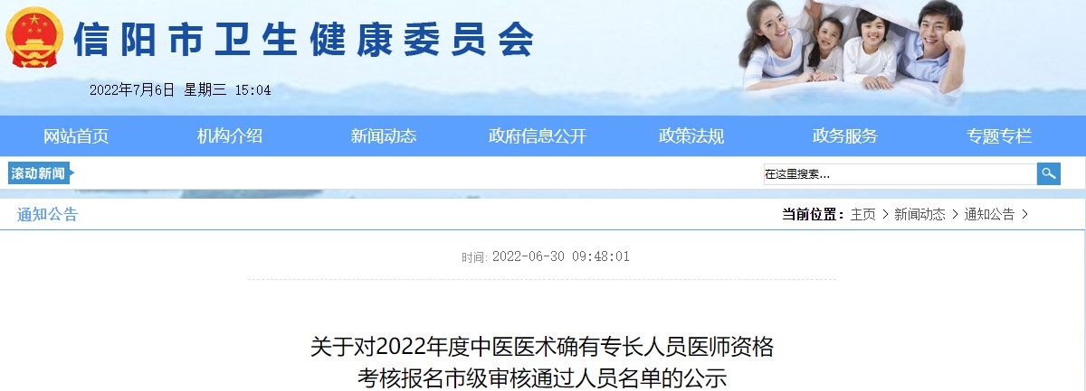 信阳市2022年中医医术确有专长人员医师资格考核报名市级审核通过人员名单的公示