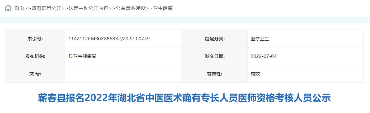 蕲春县报名2022年湖北省中医医术确有专长人员医师资格考核人员公示