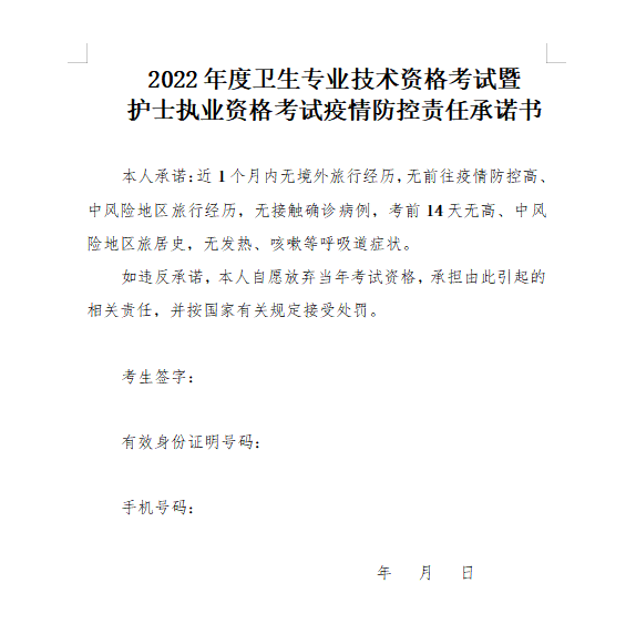 洛阳2022年中医全科主治医师考试《疫情承诺书》