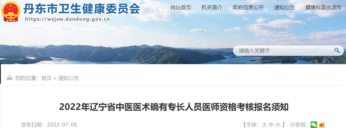 2022年辽宁省中医医术确有专长人员医师资格考核丹东考点报名工作的通知