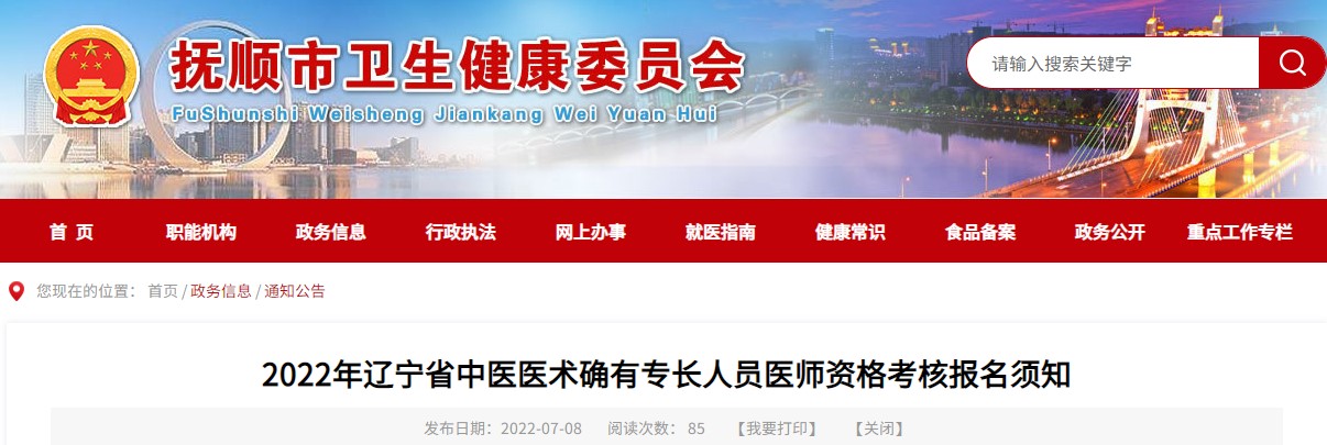 2022年辽宁省抚顺市中医医术确有专长人员医师资格考核报名工作的通知