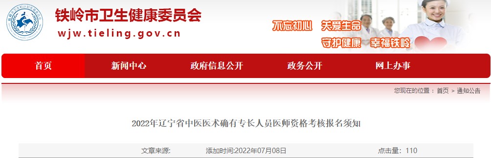 辽宁省铁岭市关于2022年中医医术确有专长人员医师资格考核报名工作的通知