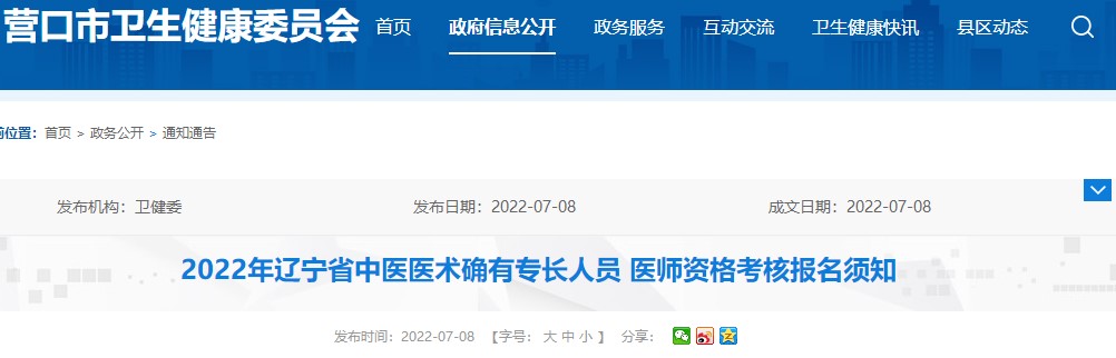 关于2022年辽宁省中医医术确有专长人员医师资格考核营口市报名工作的通知