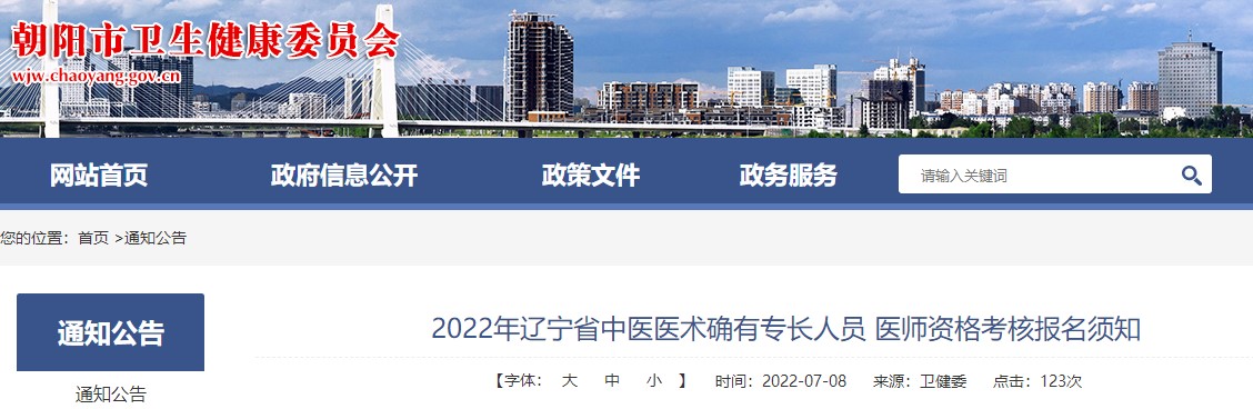 关于2022年辽宁省中医医术确有专长人员医师资格考核朝阳市报名工作的通知