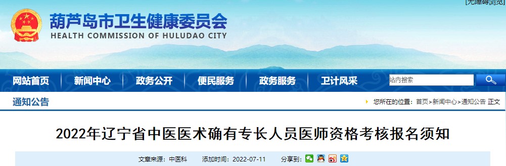 关于2022年辽宁省葫芦岛市中医医术确有专长人员医师资格考核报名工作的通知