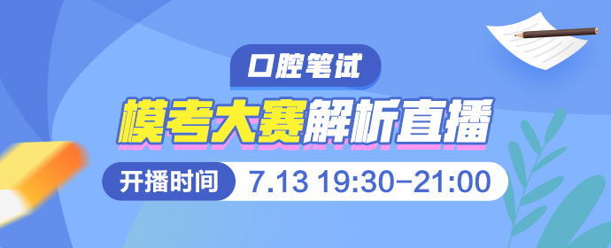 @每一位考生，2022年口腔执业医师模考多少分保险？