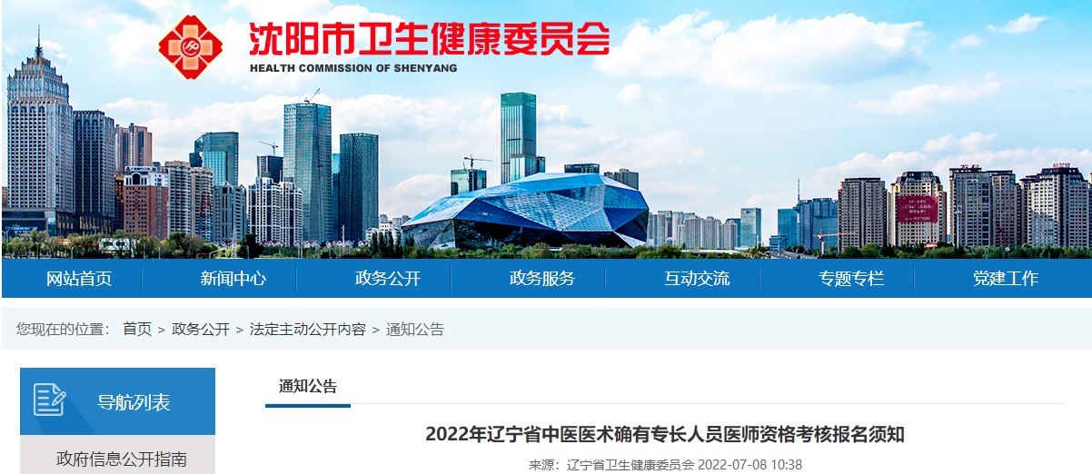 关于辽宁省沈阳市2022年中医医术确有专长人员医师资格考核报名工作的通知