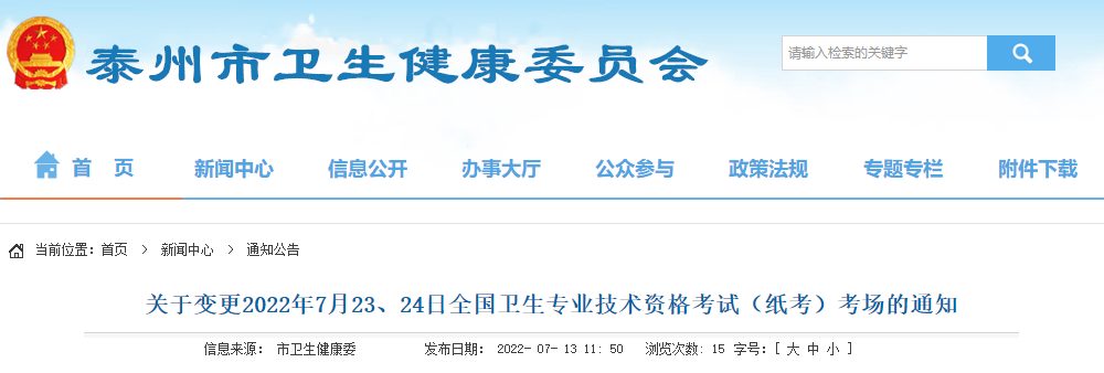 泰州市关于变更2022年7月23、24日初级护师考试考场的通知