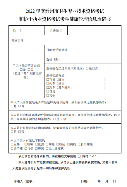 2022年度忻州市中医全科主治医师考试考生健康管理信息承诺书