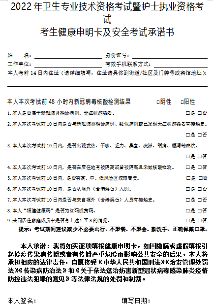 福建2022年中医全科主治医师考试考生健康申明卡及安全考试承诺书