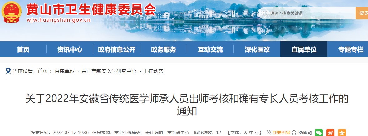 2022年安徽省黄山市传统医学师承人员出师考核和确有专长人员考核报名工作的通知