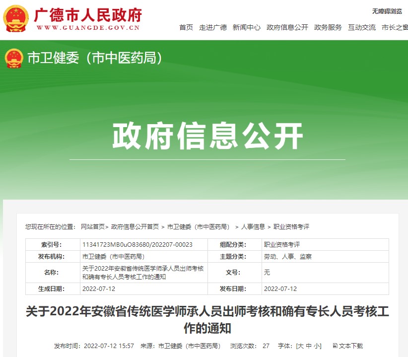 安徽省宣城市广德市2022年传统医学师承人员出师考核和确有专长人员考核工作的通知