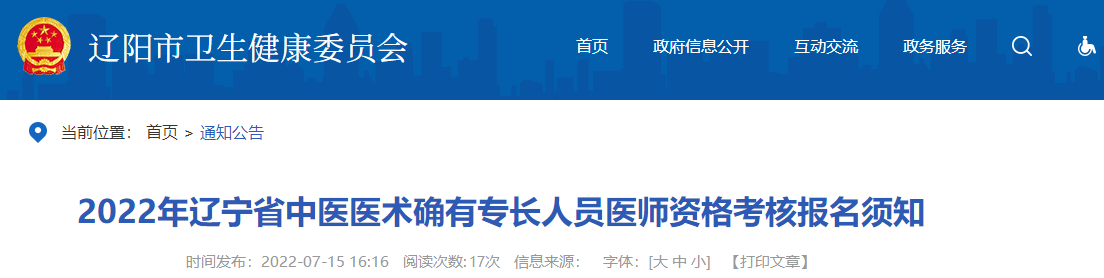 辽宁省辽阳市2022年中医医术确有专长人员医师资格考核报名须知