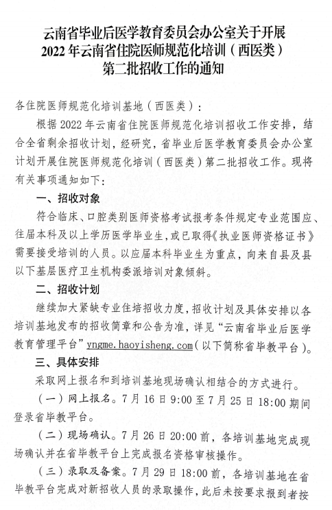 云南省毕教办关于开展2022年云南省住院医师规范化培训（西医类）第二批招收工作的通知