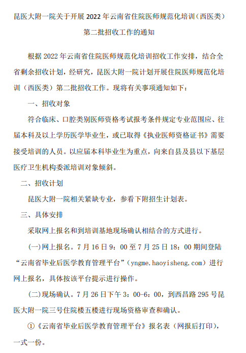 昆医大附一院关于开展2022年云南省住院医师规范化培训（西医类）第二批招收工作的通知