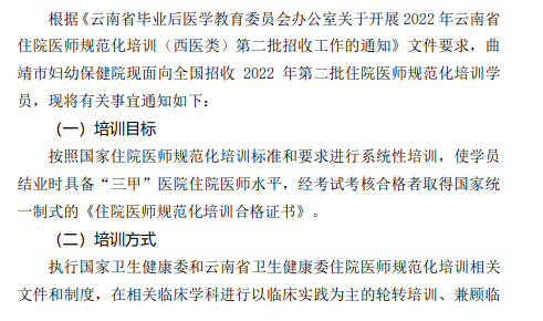 曲靖市妇幼保健院2022年住院医师规范化培训招生简章（第二批）