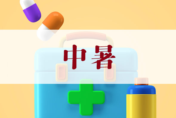 中暑怎么进行急救？