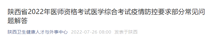 2022年陕西省中西医执业医师综合笔试疫情防控要求部分常见问题解答