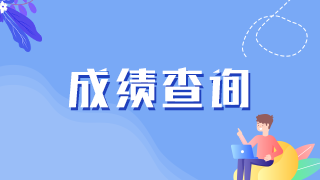 2022中医全科主治医师考试成绩查询时间/入口是什么