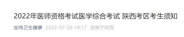 2022年陕西省宝鸡考点中西医执业医师医学综合考试考前疫情防控通知