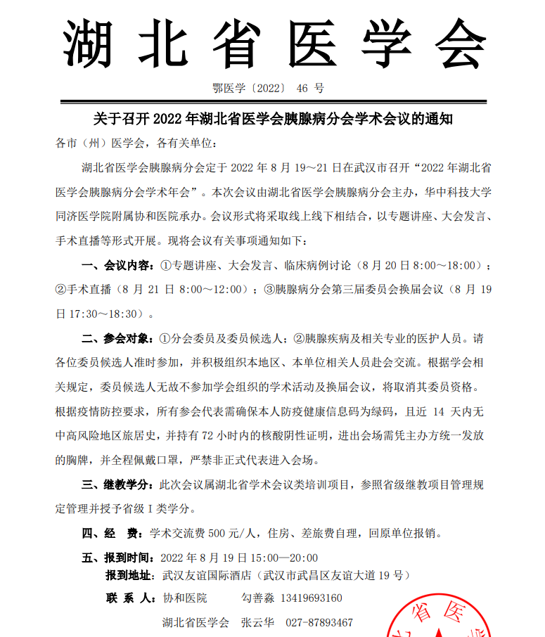 湖北省医学会关于召开2022年湖北省医学会胰腺病分会学术会议的通知