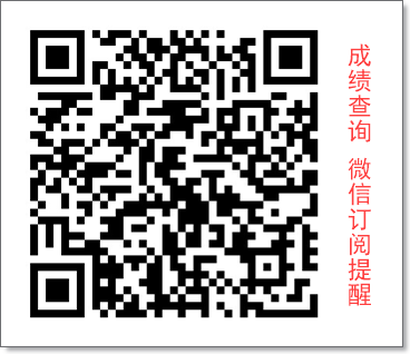 成绩查询二维码(公众号订阅提醒) 成绩查询二维码(公众号订阅提醒)