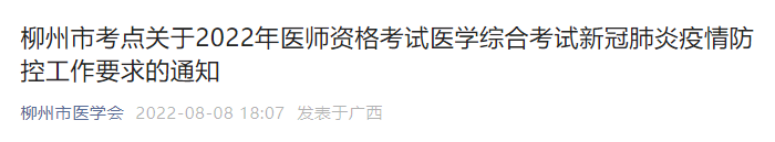 广西考区柳州考点2022年中医执业医师笔试考试新冠肺炎疫情防控工作要求